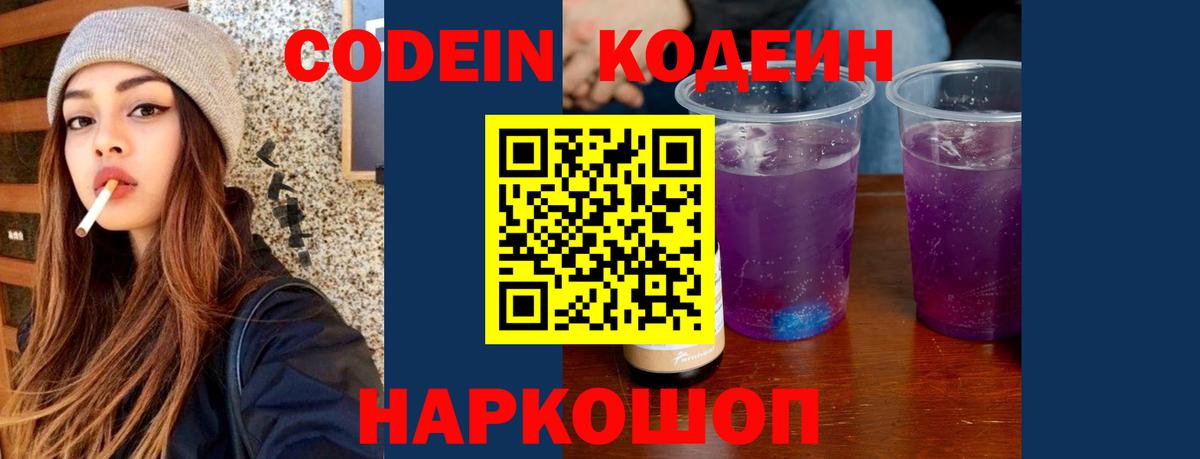 Codein напиток Lean (лин) Дзержинский