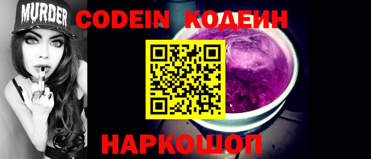 Кодеин напиток Lean (лин)  Вход с VPN  Дзержинский 